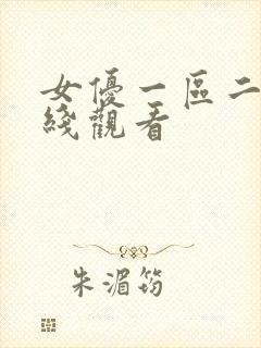 女优一区二区在线观看