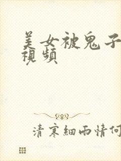 美女被鬼子欺负视频