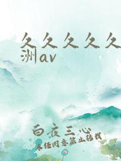 久久久久久久亚洲av