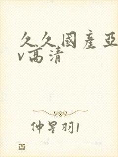 久久国产亚洲av高清