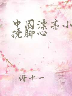 中国漂亮小姐姐挠脚心