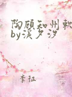 陶顾知州软小说by溪夕汐