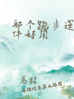 哪个跑步运动软件好用