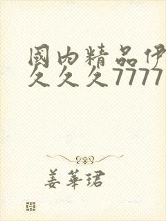 国内精品伊人久久久久7777人