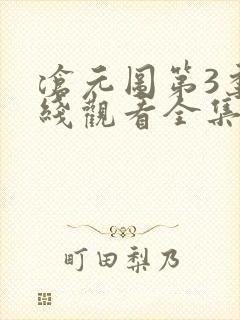 沧元图第3季在线观看全集免费高清