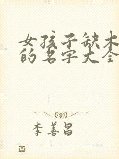 女孩子缺木缺水的名字大全