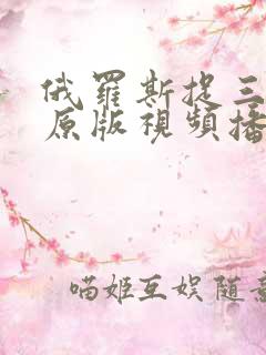 俄罗斯捉三现场原版视频播放