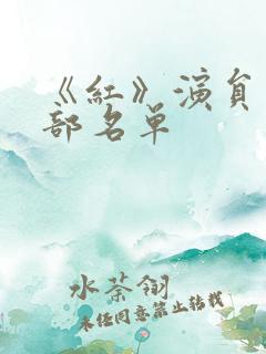 《红》演员表全部名单