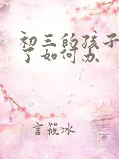 初三的孩子厌学了如何办