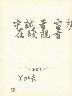 守诚者 电视剧 在线观看