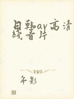 日韩av高清在线看片