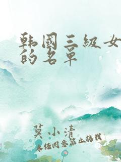 韩国三级女演员的名单