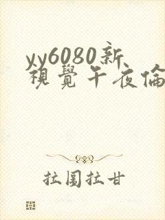 yy6080新视觉午夜伦理久久