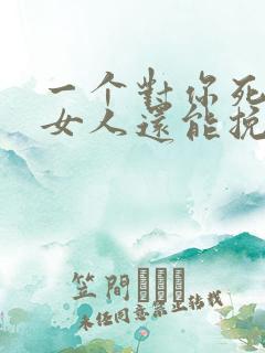 一个对你死心的女人还能挽回吗