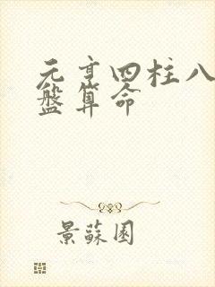 元亨四柱八字排盘算命