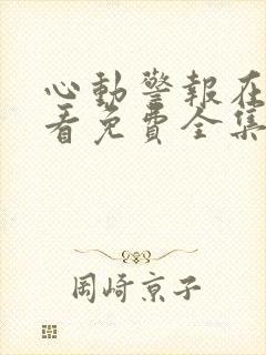 心动警报在线观看免费全集