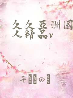 久久亚洲国产成人精品v