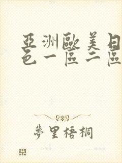 亚洲欧美日韩春色一区二区