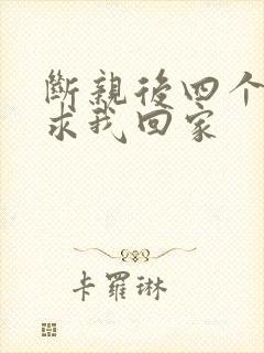 断亲后四个姐姐求我回家