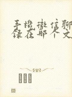 手机微信聊天记录在哪个文件夹里面