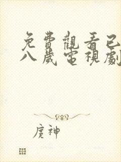 免费观看已满十八岁电视剧高清大全