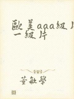 欧美aaa级片一级片