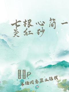 七根心简一万三炎红砂
