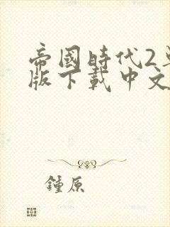 帝国时代2单机版下载中文版下载