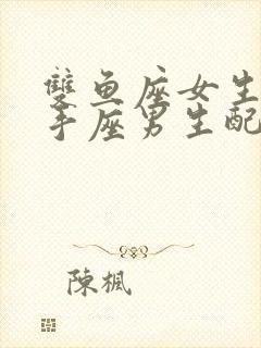 双鱼座女生和射手座男生配对指数