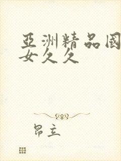 亚洲精品国产熟女久久