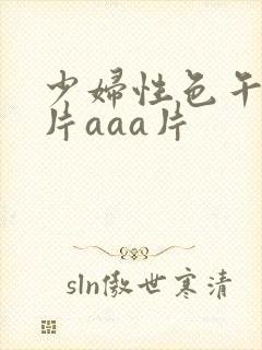 少妇性色午夜淫片aaa片