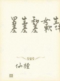 男生和女生一起差差差 软件