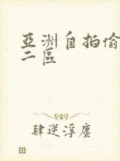 亚洲自拍偷拍第二区