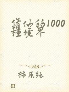 修仙的1000种境界