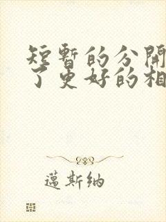 短暂的分开是为了更好的相遇