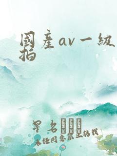 国产av一级自拍