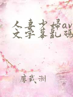 人妻少妇av中文字幕乱码牛牛