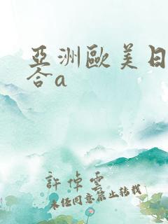 亚洲欧美日韩综合a