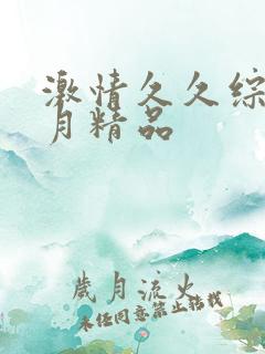 激情久久综合五月精品