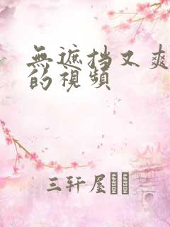 无遮挡又爽又黄的视频