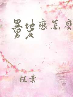 异地恋怎么挽回男友