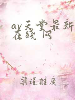 av天堂最新版在线 网