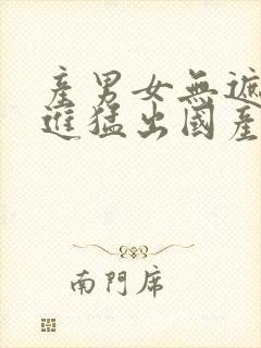 产男女无遮挡猛进猛出国产精品毛