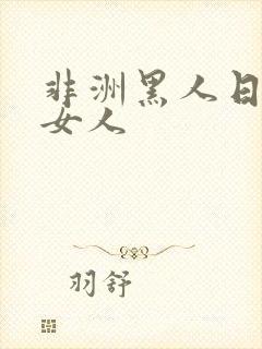 非洲黑人日亚洲女人