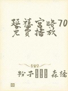 延禧宫略70集免费播放