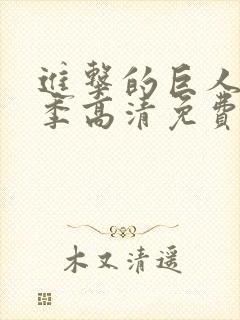 进击的巨人第二季高清免费观看