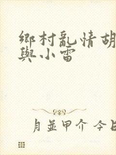 乡村乱情胡秀英与小雷