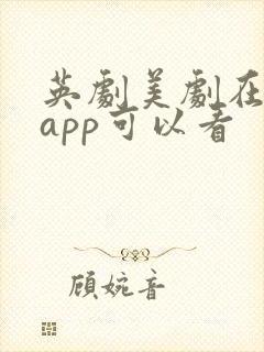 英剧美剧在哪个app可以看