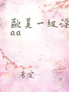 欧美一级淫片aaa