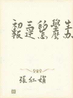 初三的学生厌学叛逆怎么办